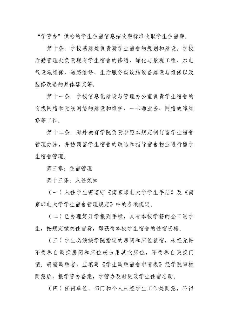寝室管理制度（精选10篇）.docx_第3页