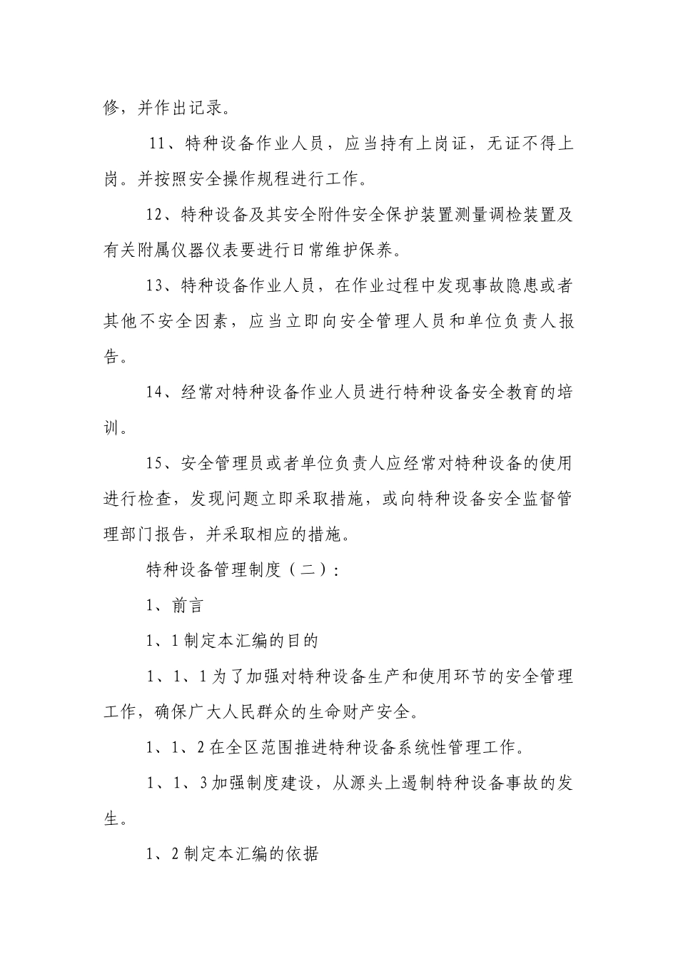 特种设备管理制度(范例10份).docx_第2页