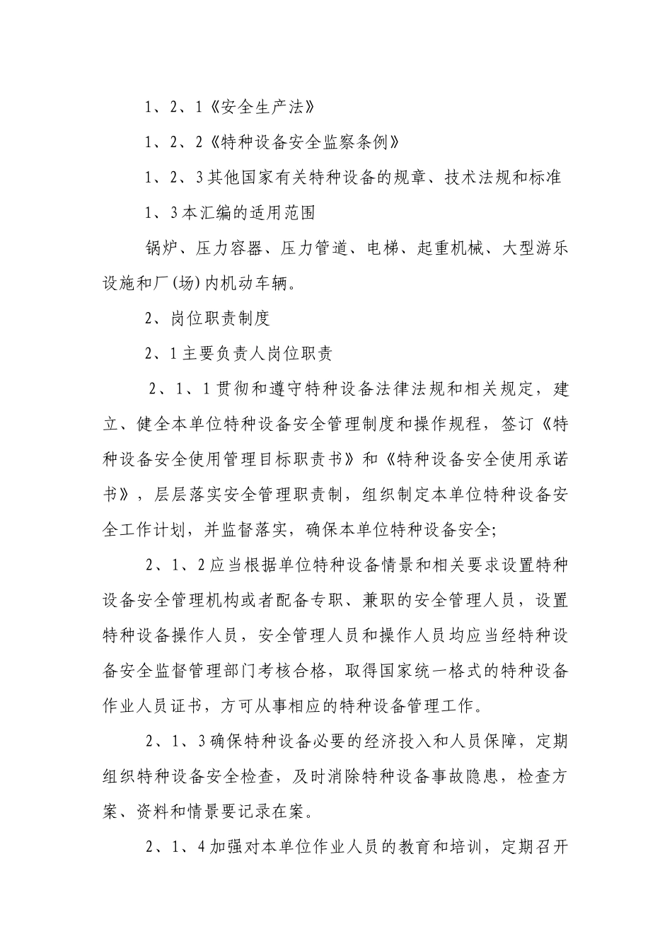 特种设备管理制度(范例10份).docx_第3页