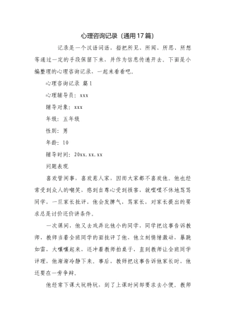 心理咨询记录（通用17篇）.docx