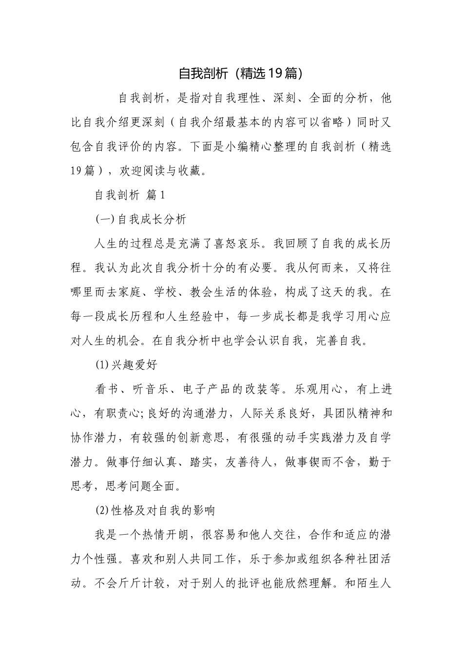 自我剖析（精选19篇）.docx_第1页