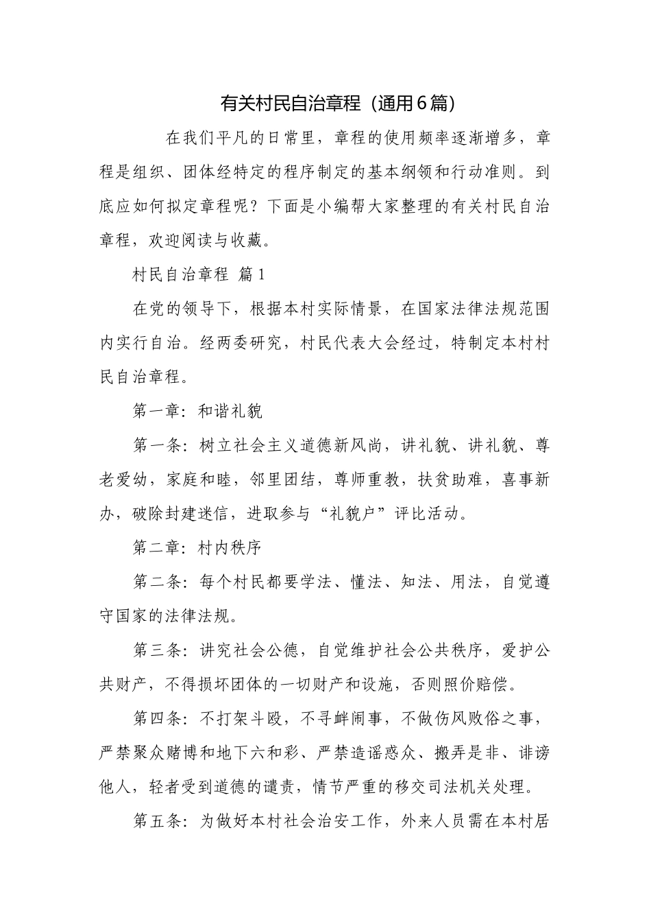 有关村民自治章程（通用6篇）.docx_第1页