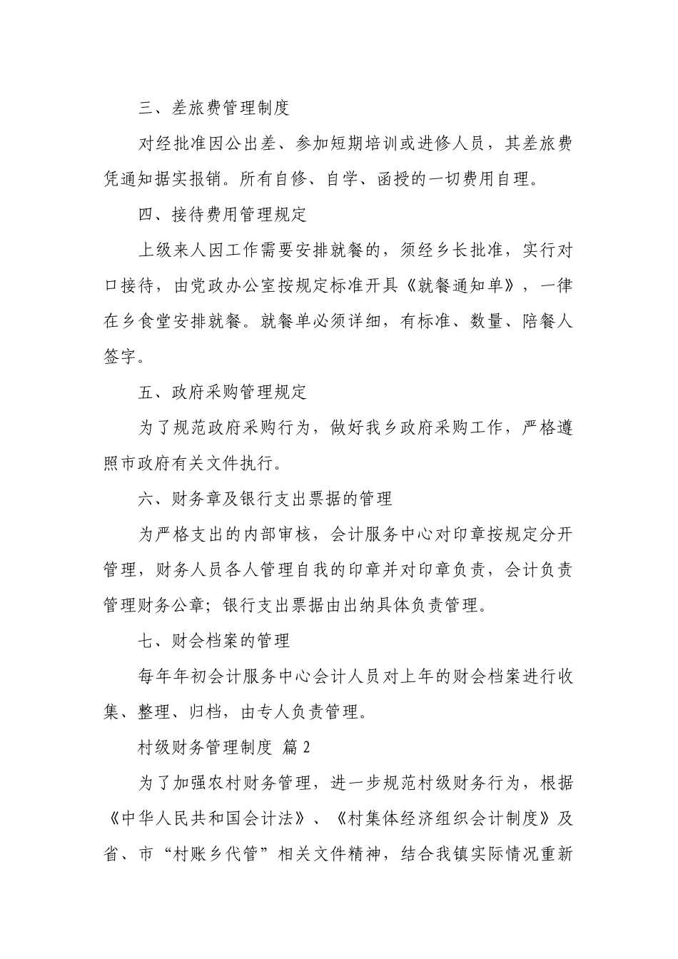 村级财务管理制度（通用10篇）.docx_第2页