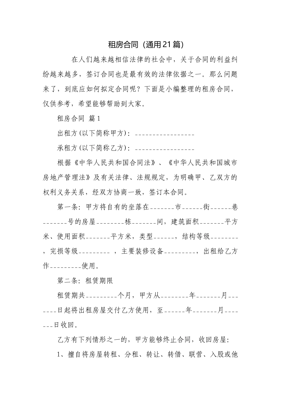 租房合同（通用21篇）.docx_第1页