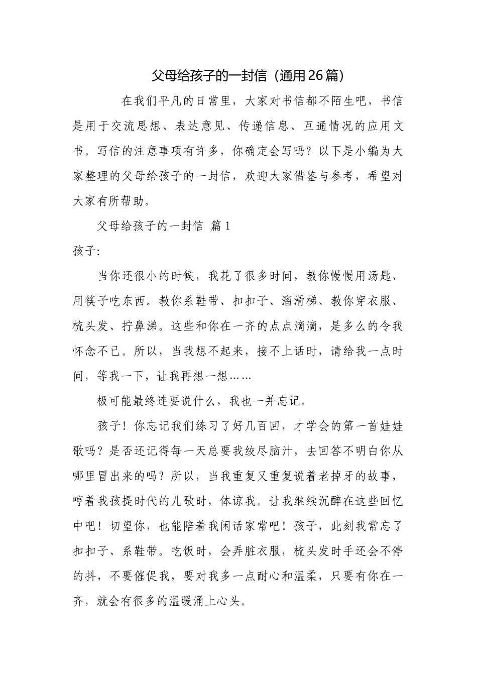父母给孩子的一封信（通用26篇）.docx_第1页