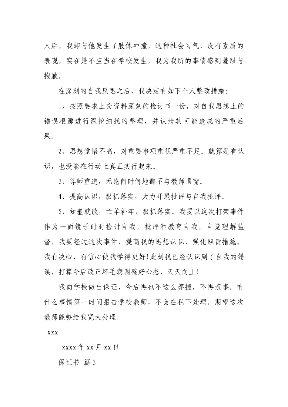 保证书范文（通用38篇）.docx_第3页