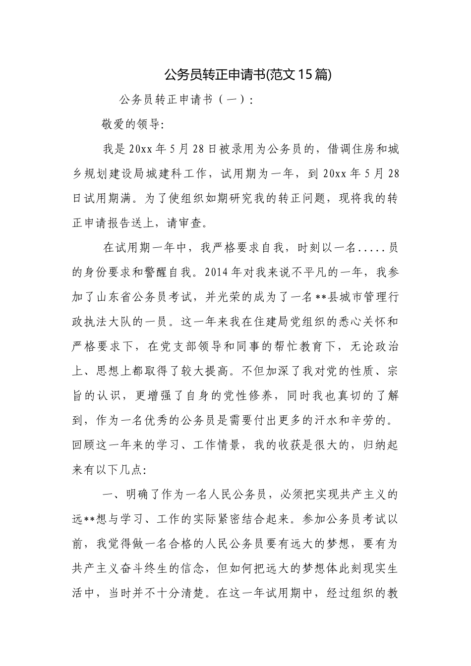 公务员转正申请书(范文15篇).docx_第1页