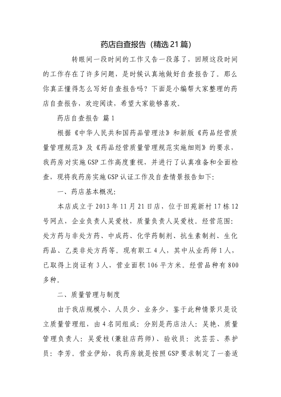 药店自查报告（精选21篇）.docx_第1页
