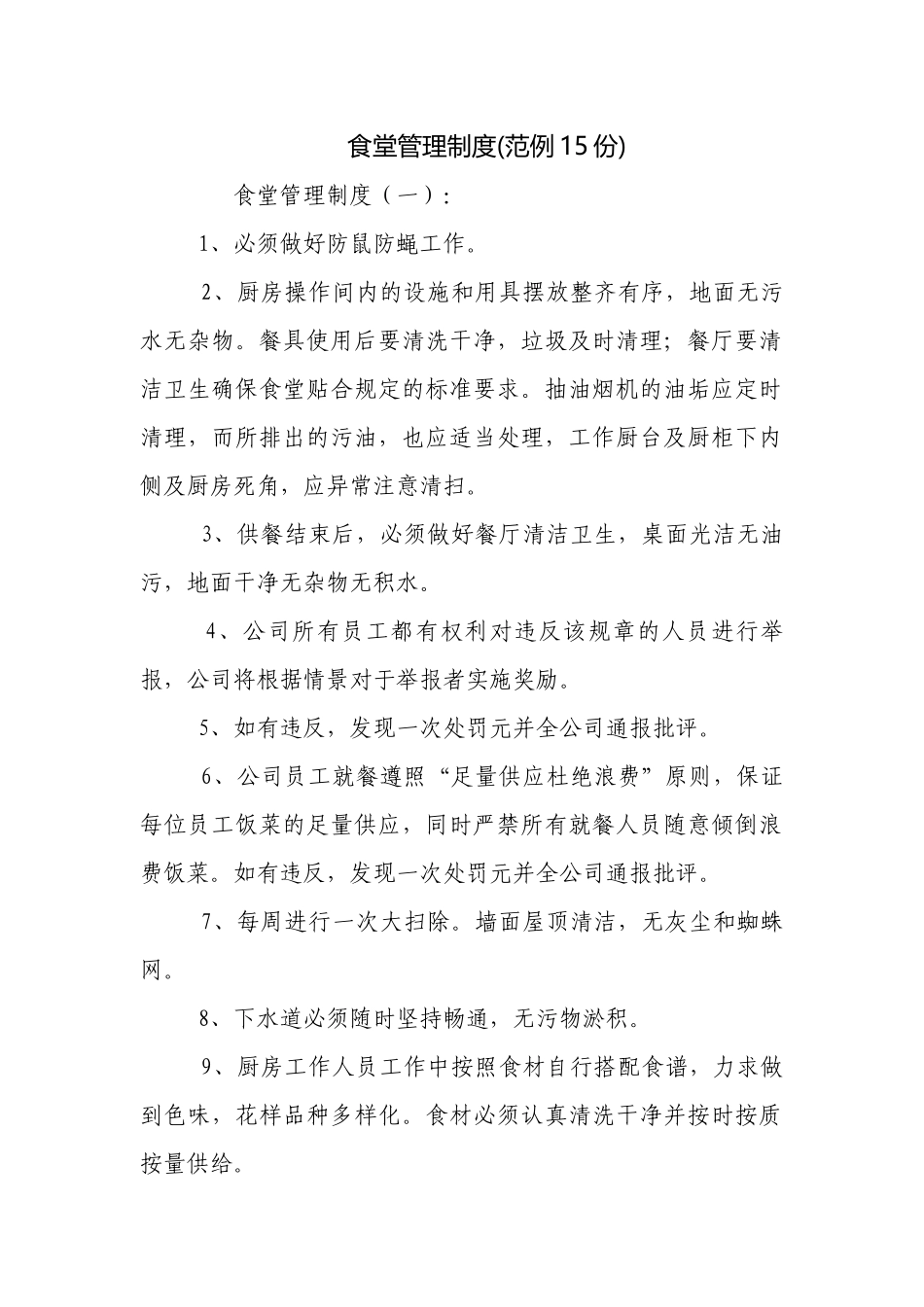食堂管理制度(范例15份).docx_第1页