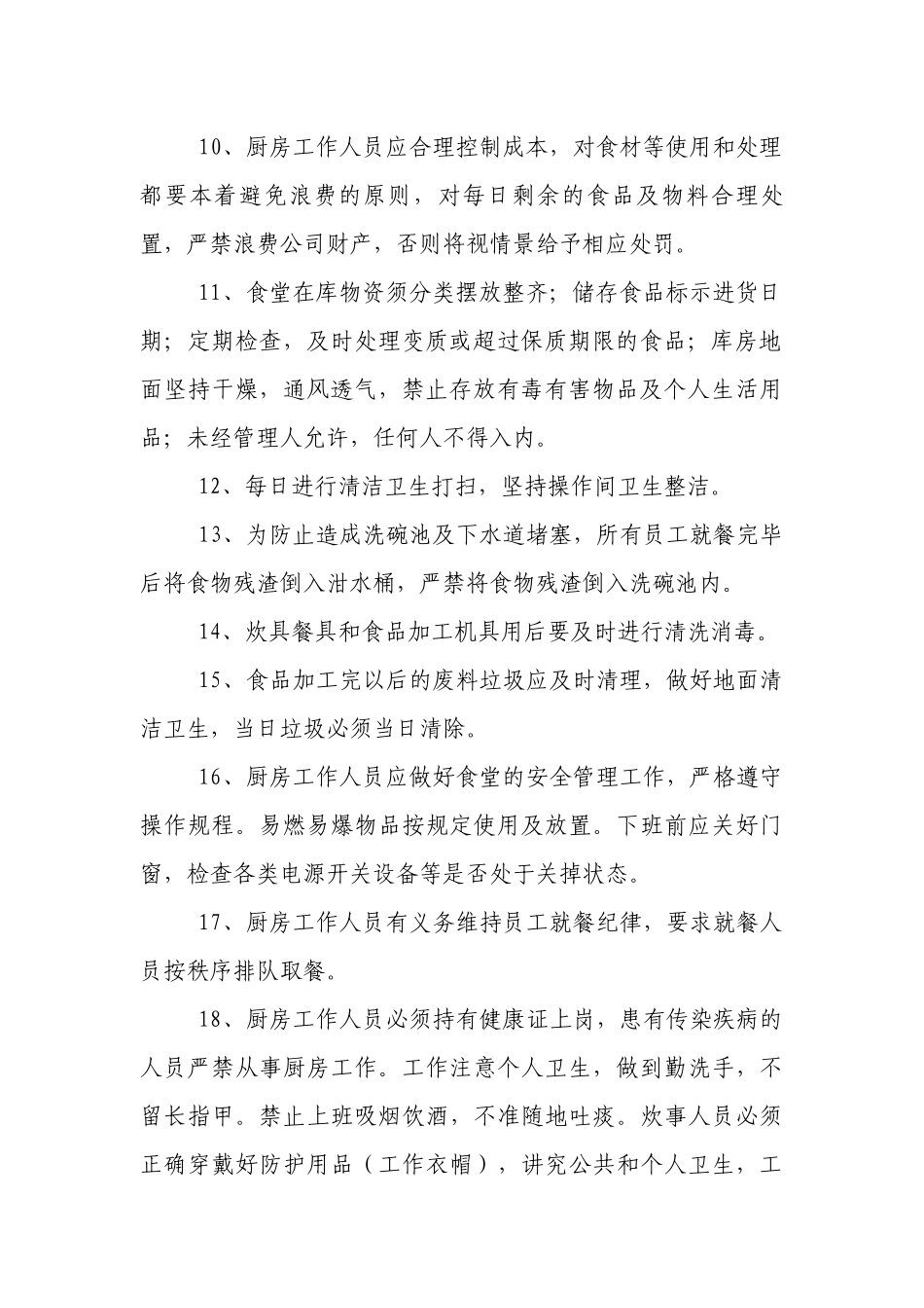 食堂管理制度(范例15份).docx_第2页
