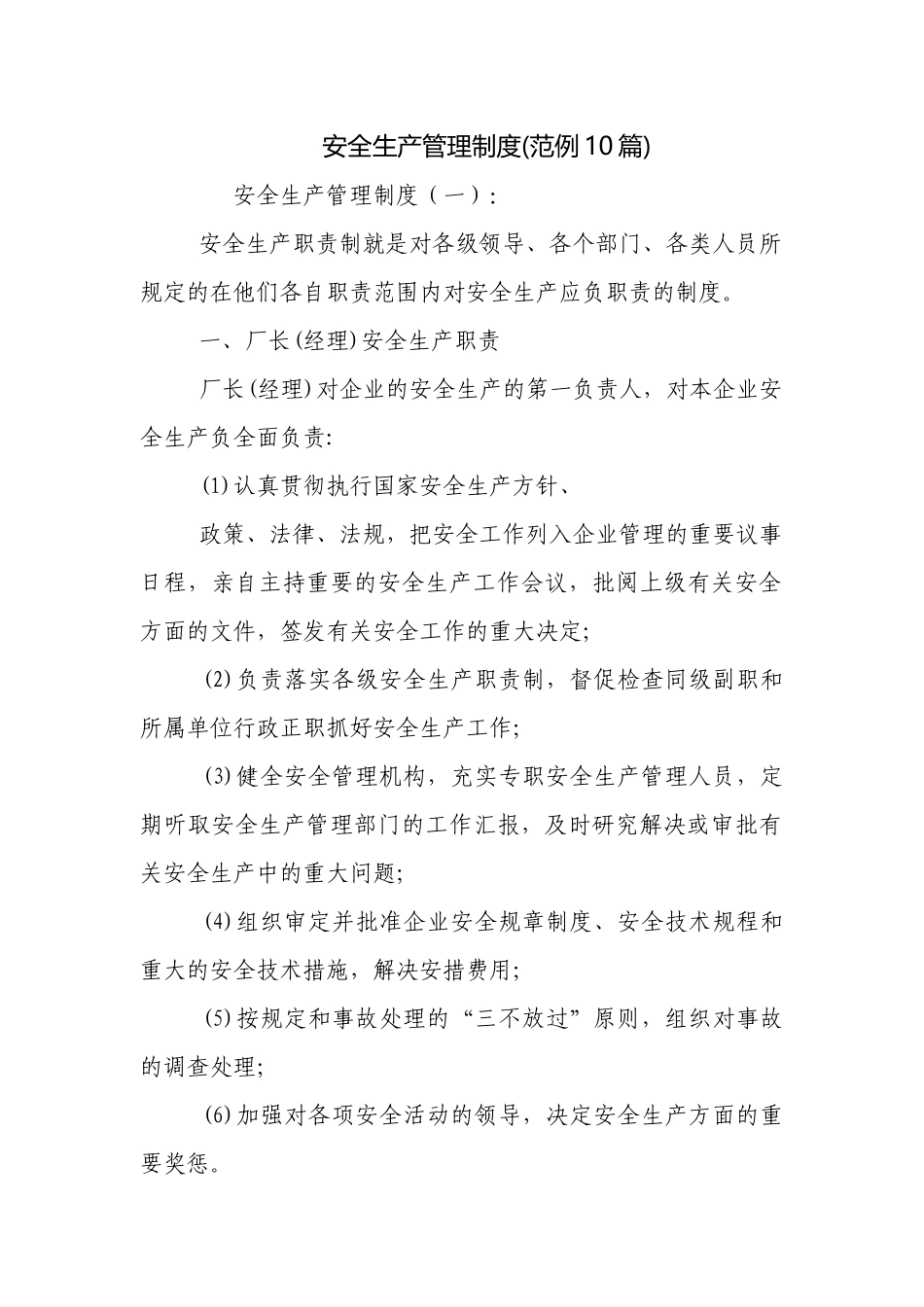 安全生产管理制度(范例10篇).docx_第1页