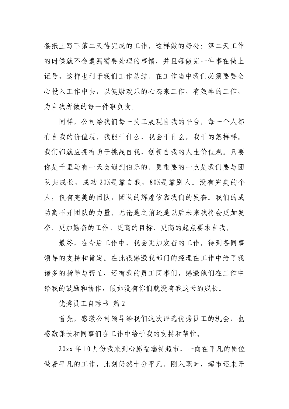 优秀员工自荐书（通用26篇）.docx_第2页