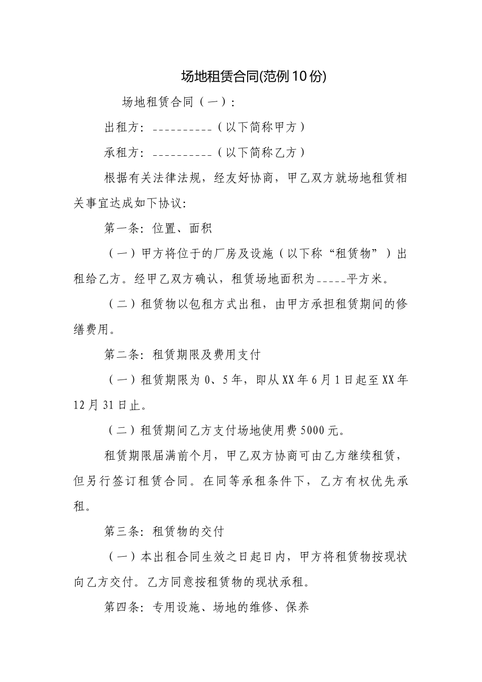 场地租赁合同(范例10份).docx_第1页