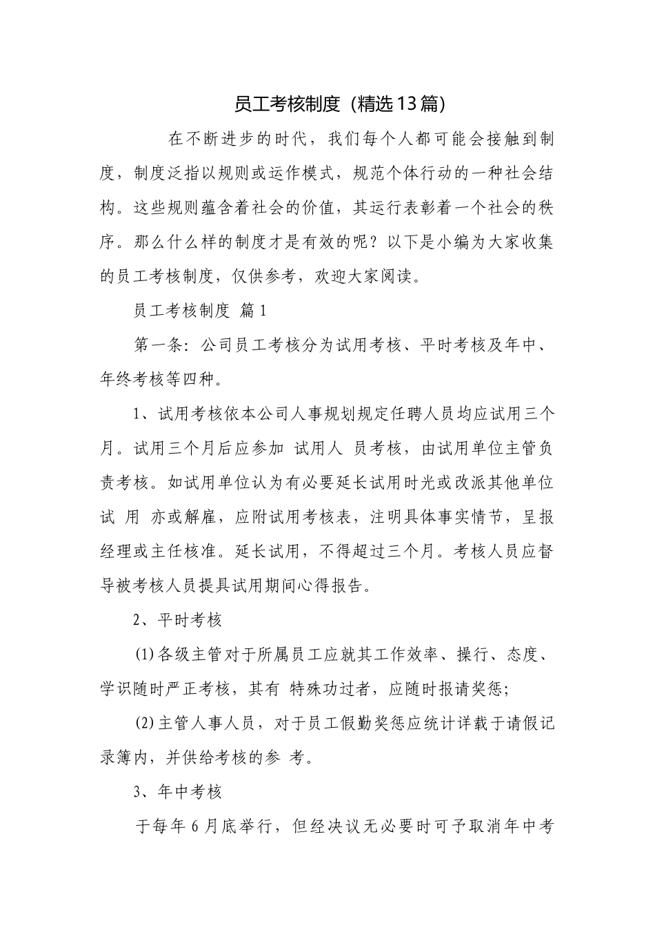 员工考核制度（精选13篇）.docx_第1页