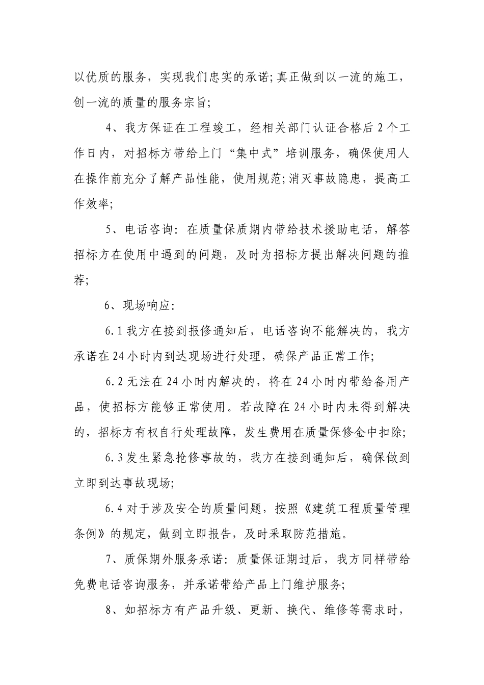 售后服务承诺书30篇.docx_第3页