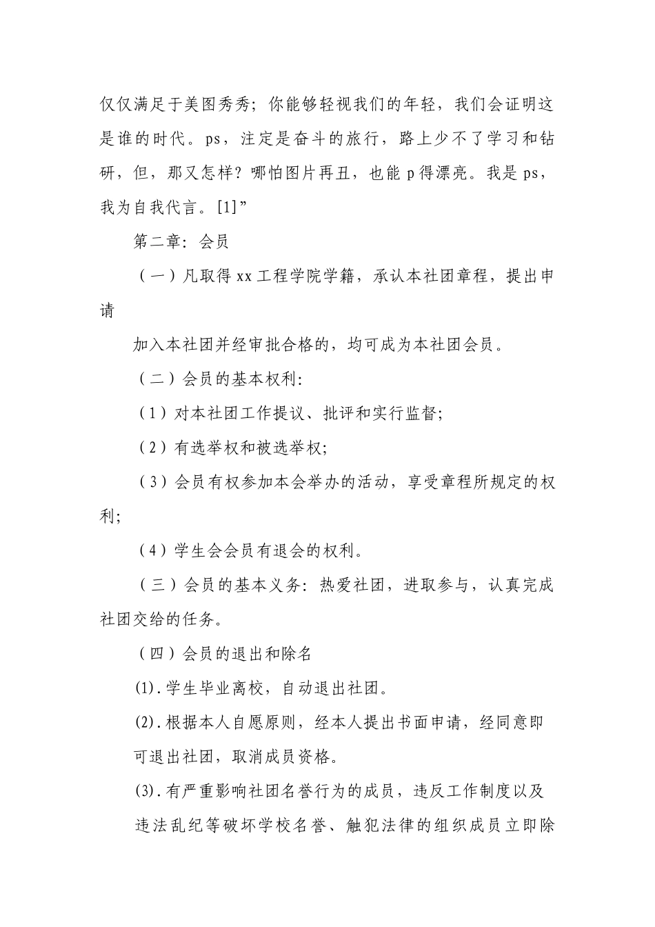 大学社团章程（通用9篇）.docx_第2页