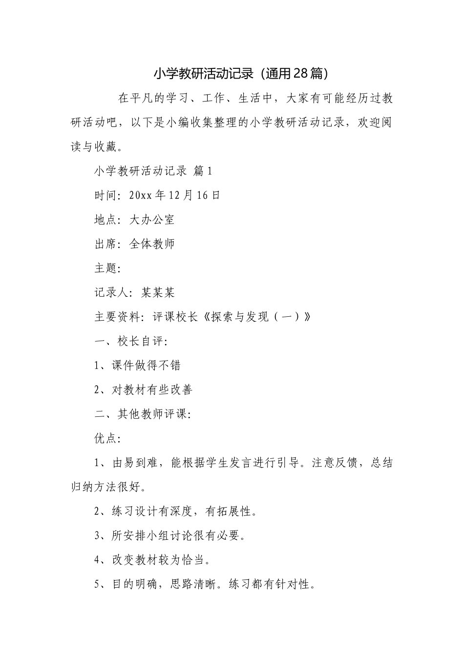小学教研活动记录（通用28篇）.docx_第1页
