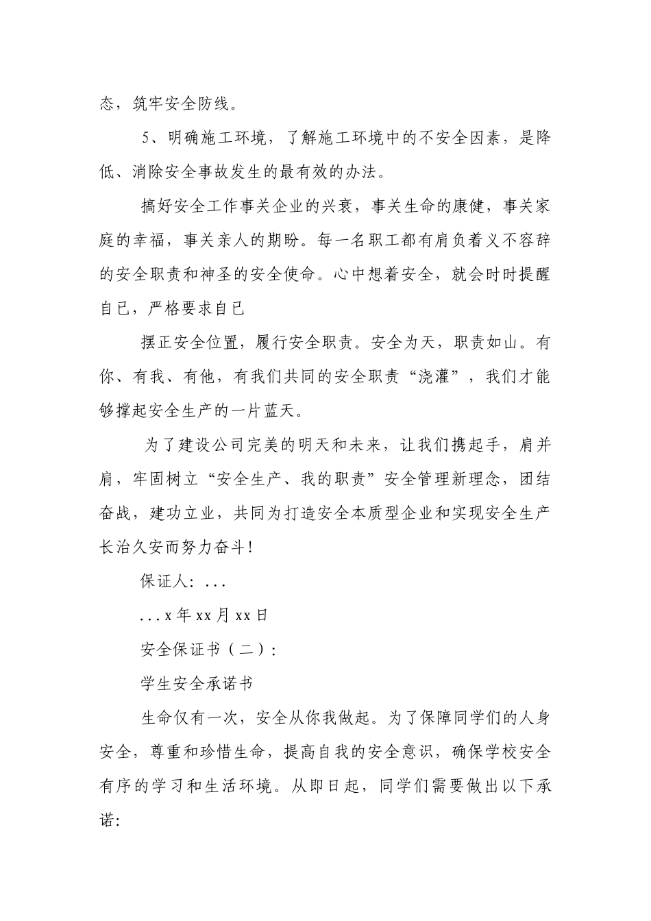 安全保证书30篇.docx_第2页