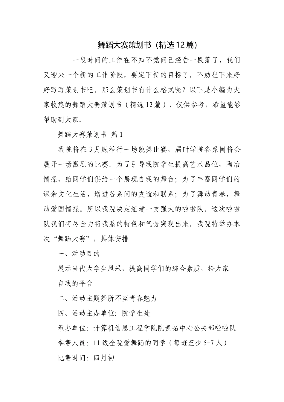 舞蹈大赛策划书（精选12篇）.docx_第1页
