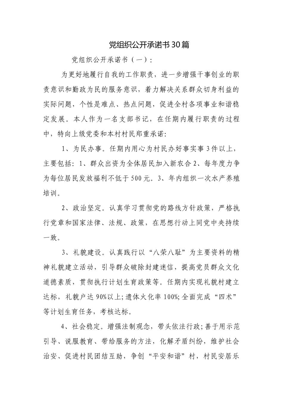 党组织公开承诺书30篇.docx_第1页