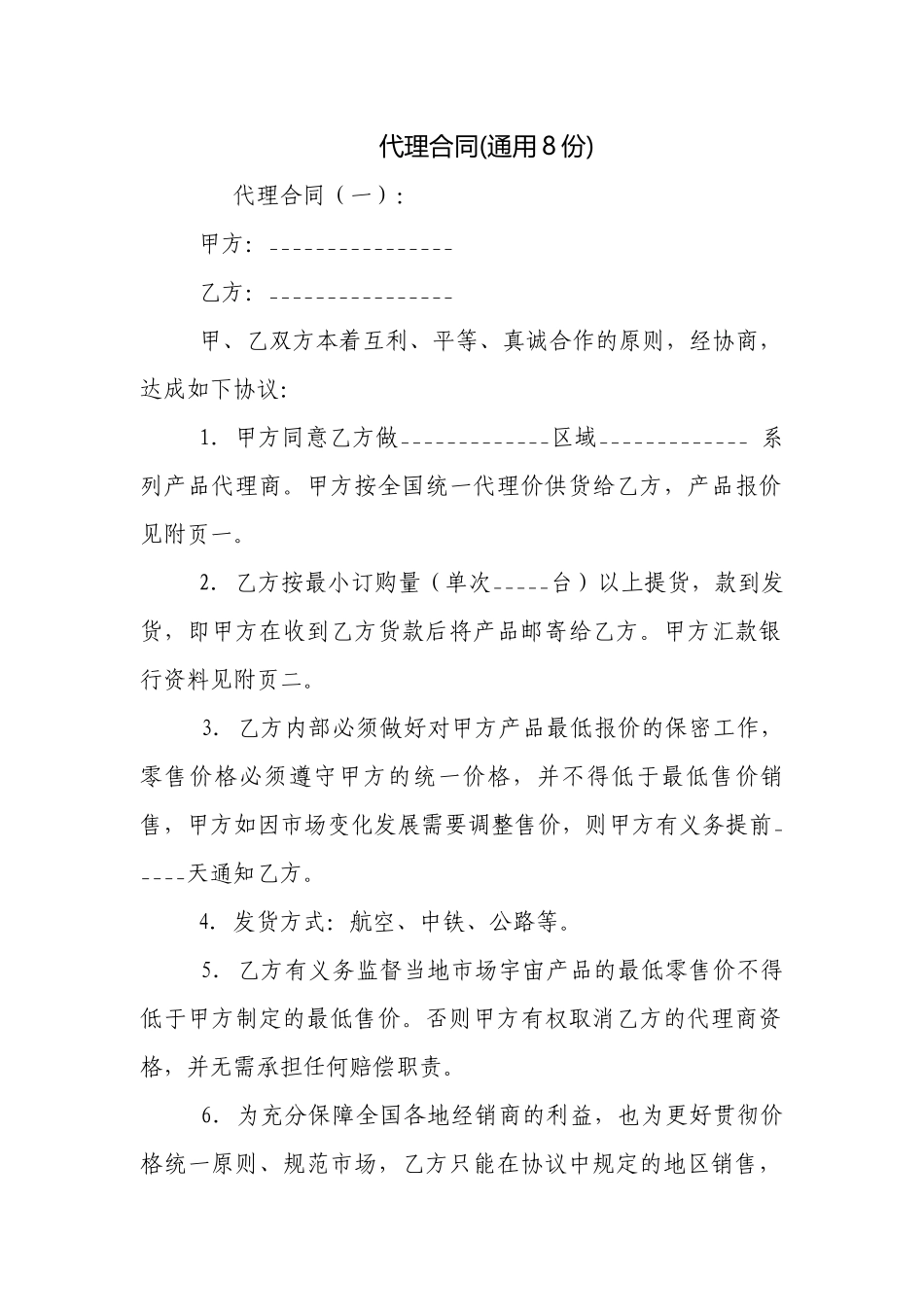 代理合同(通用8份).docx_第1页