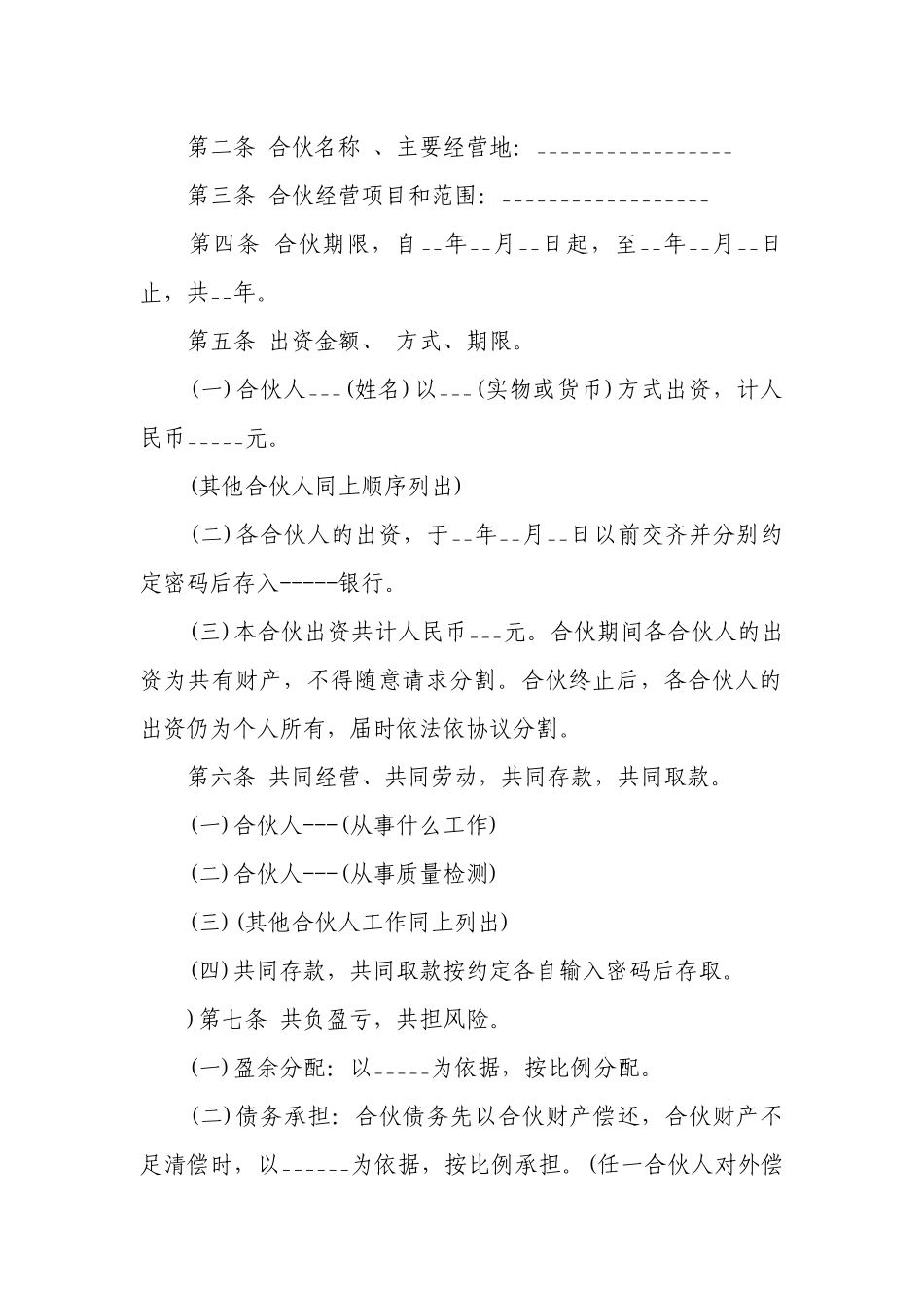 合伙人合同协议书（精选11篇）.docx_第3页