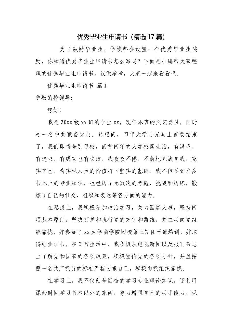优秀毕业生申请书（精选17篇）.docx_第1页
