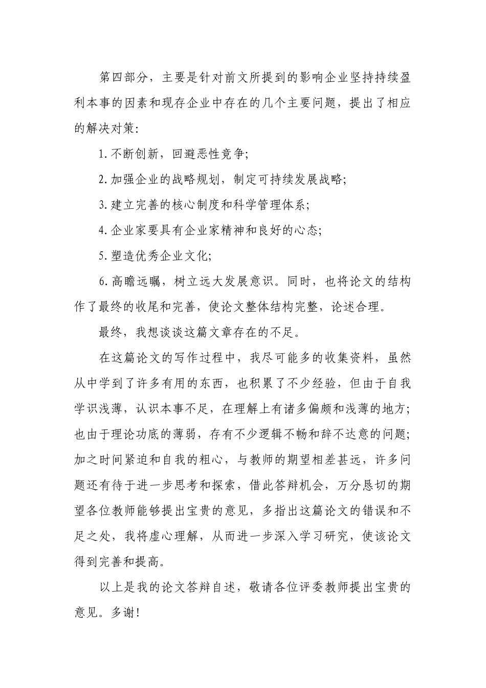 论文答辩自述范文（通用17篇）.docx_第3页