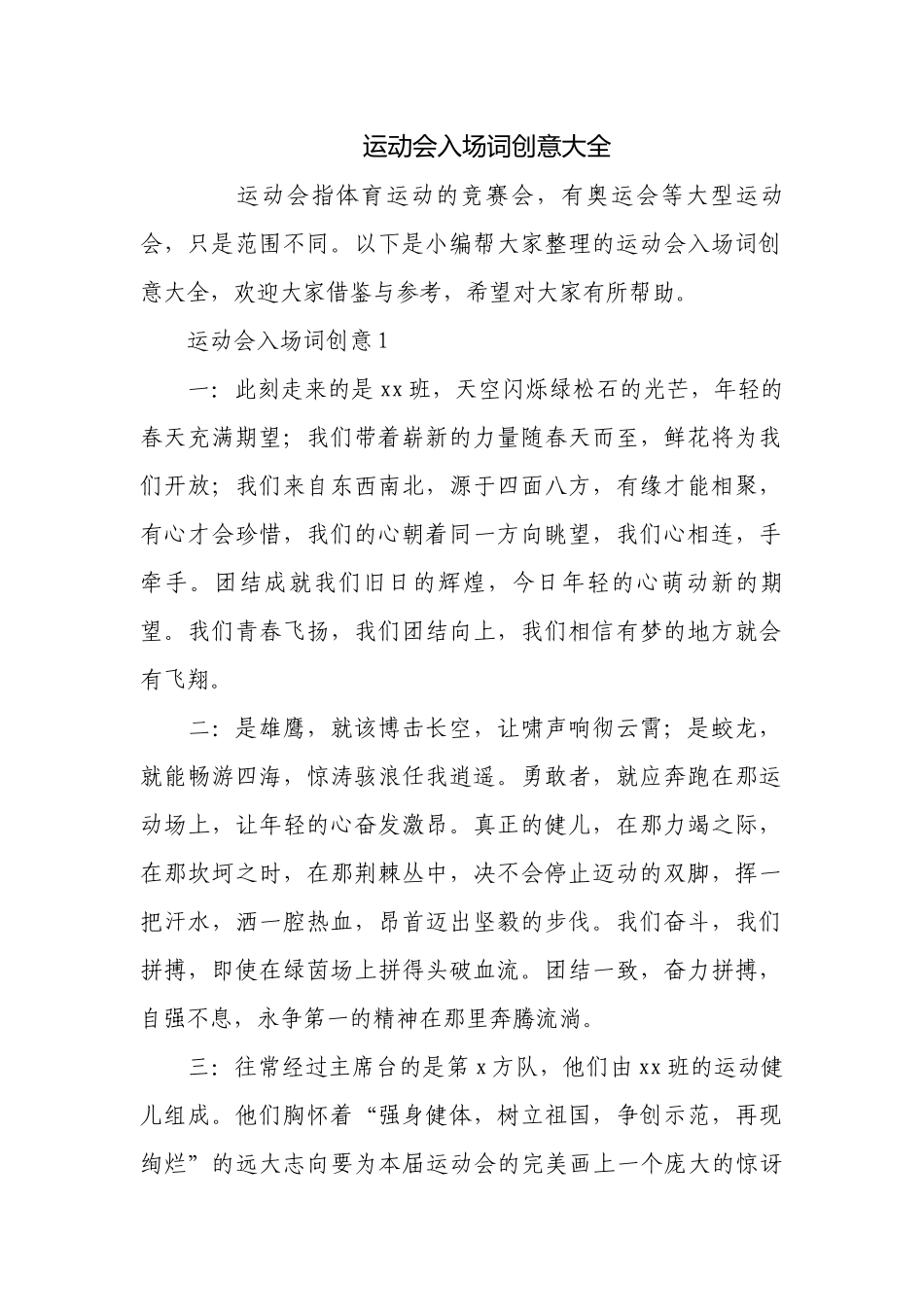 运动会入场词创意大全.docx_第1页