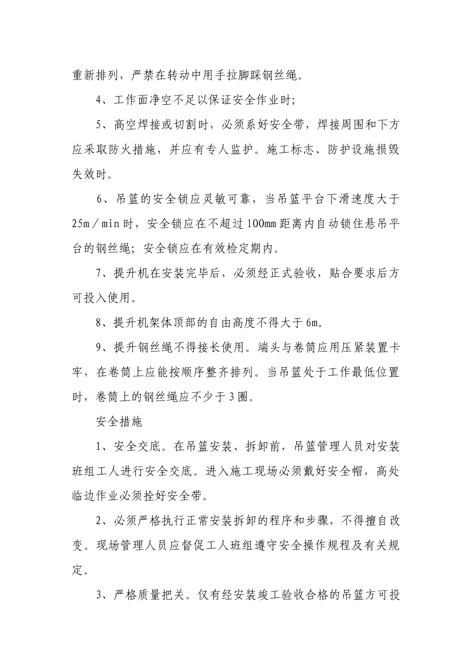 吊篮安全技术交底（通用6篇）.docx_第3页