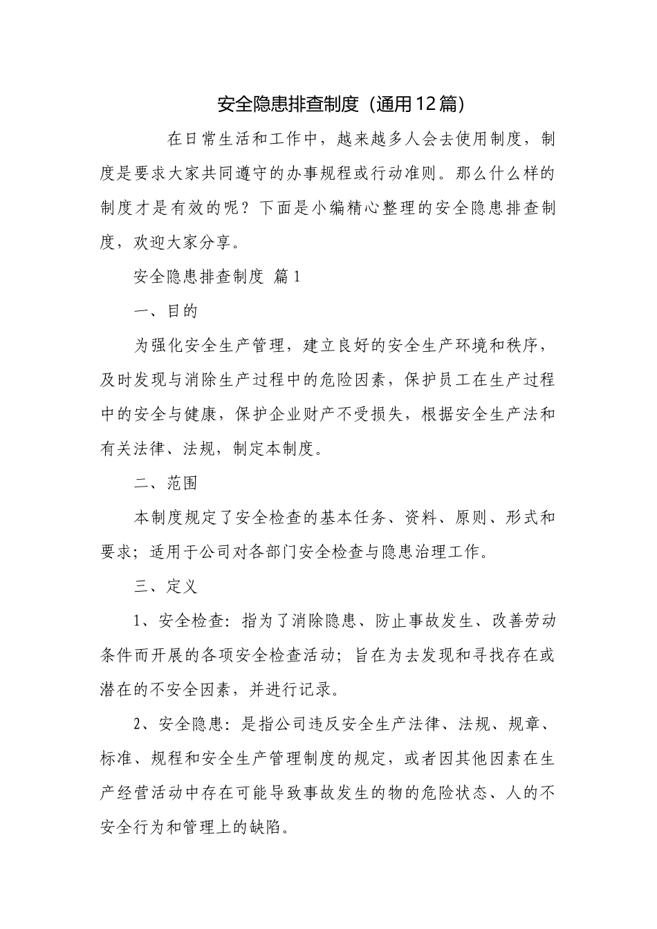安全隐患排查制度（通用12篇）.docx_第1页
