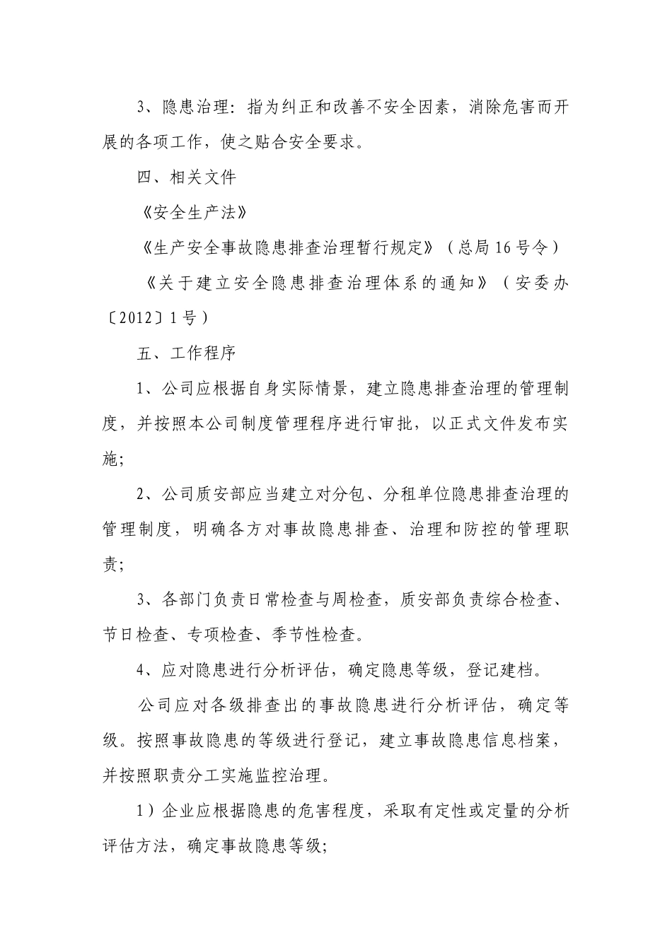 安全隐患排查制度（通用12篇）.docx_第2页
