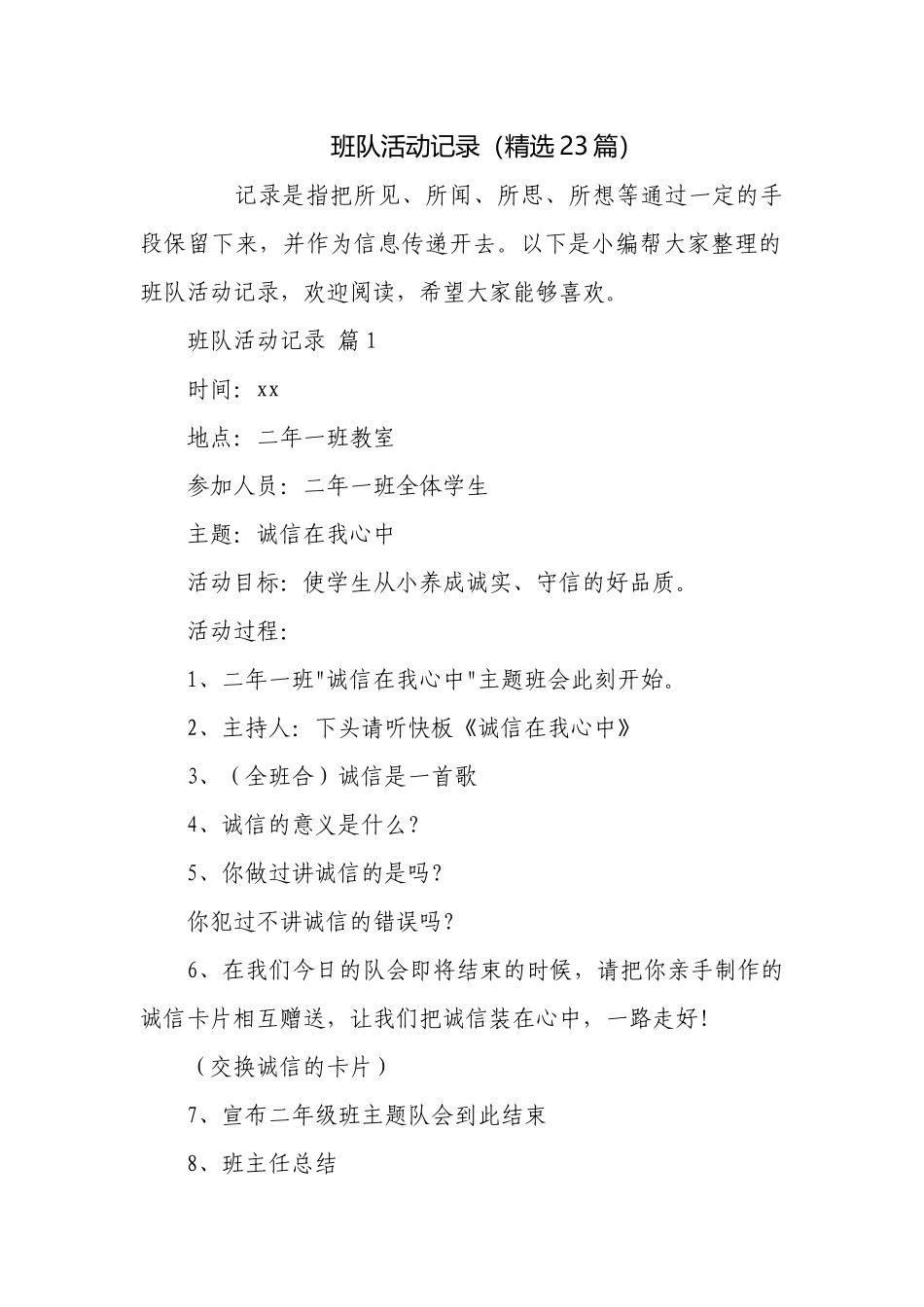 班队活动记录（精选23篇）.docx_第1页