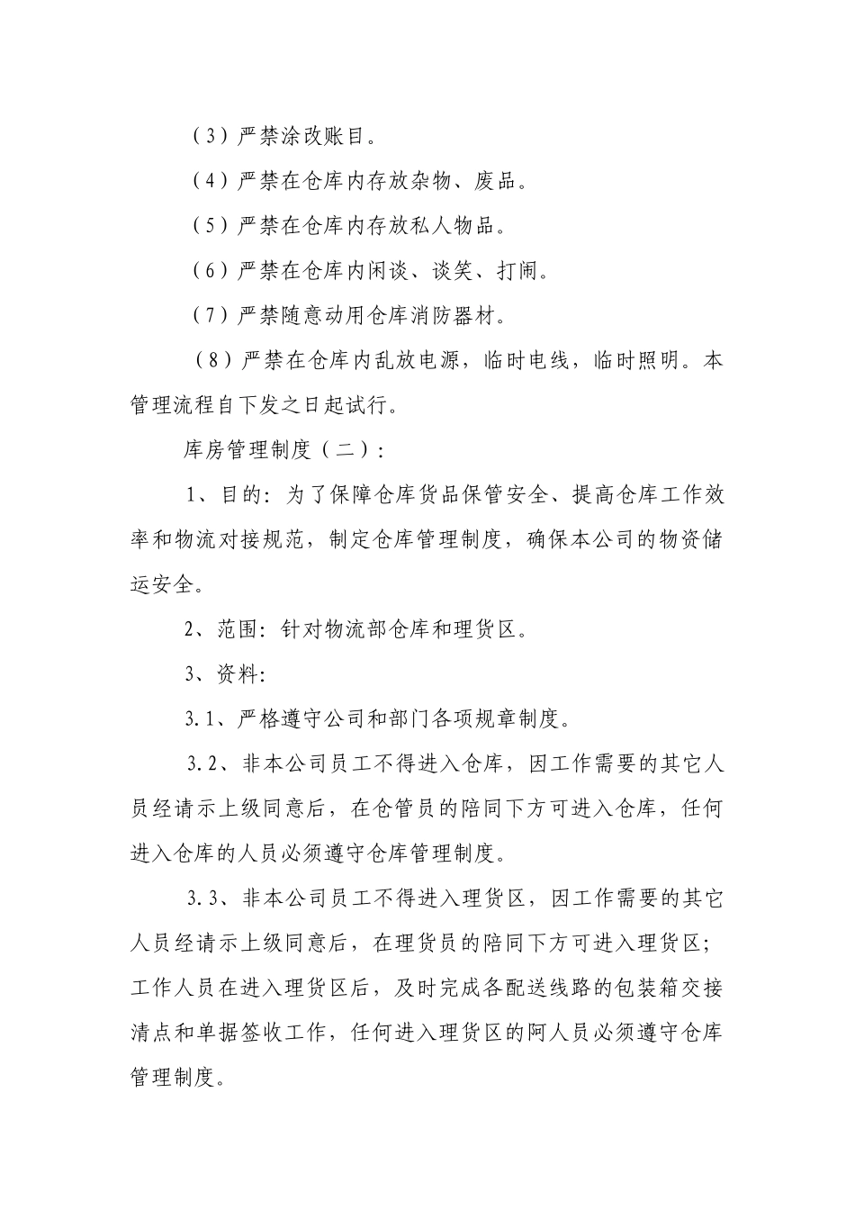 库房管理制度(模版10份).docx_第3页