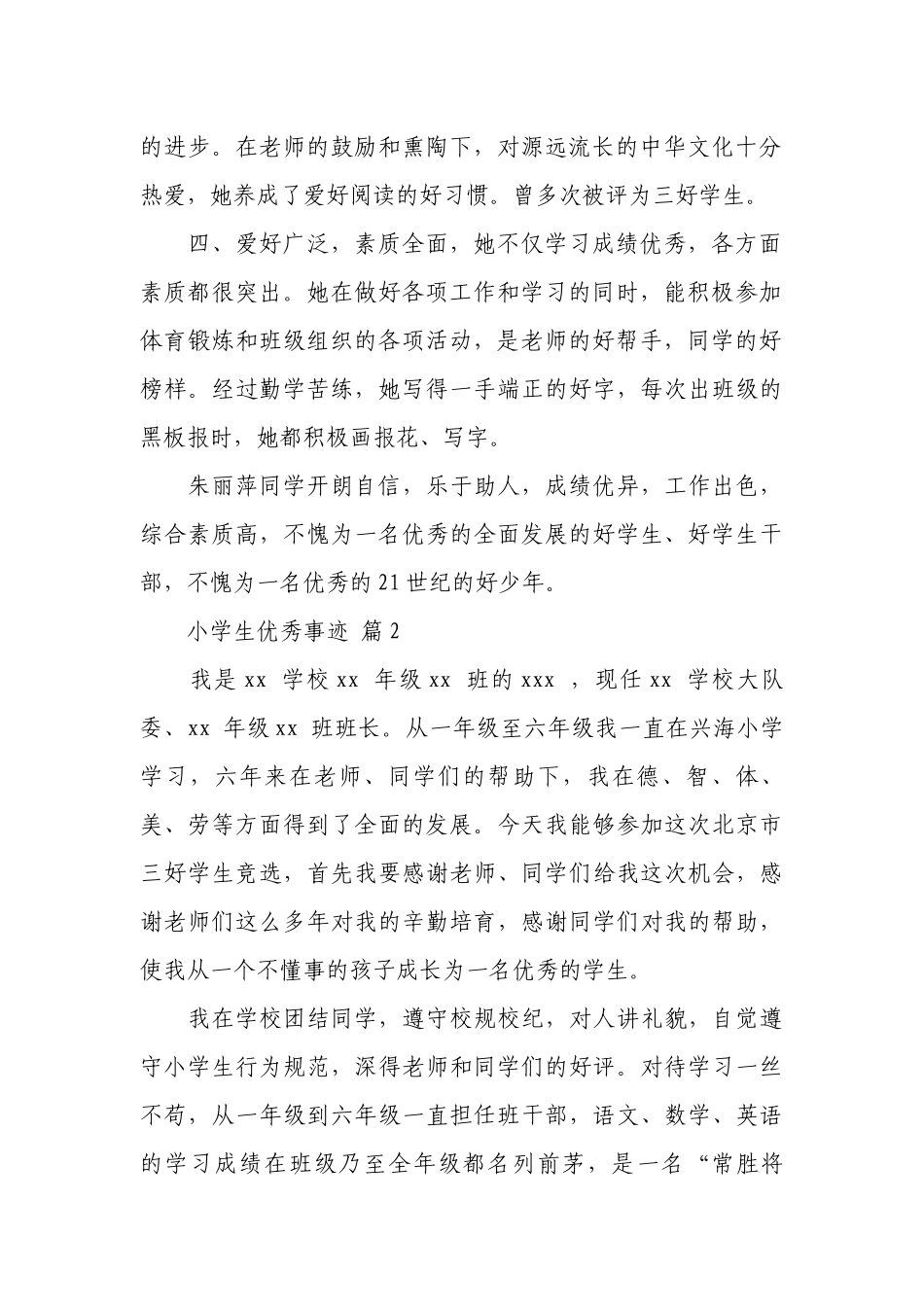 小学生优秀事迹（通用20篇）.docx_第2页