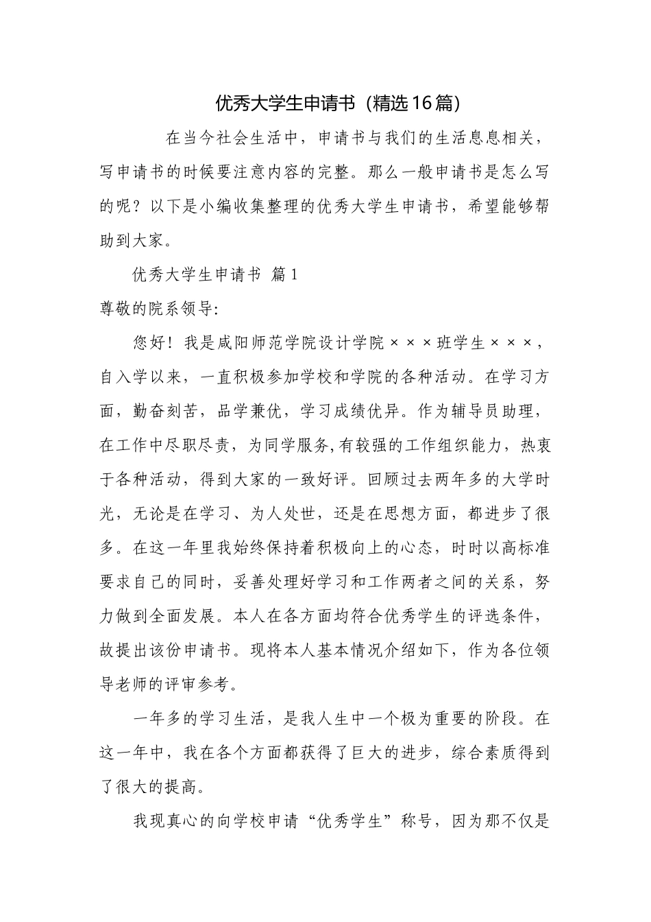 优秀大学生申请书（精选16篇）.docx_第1页