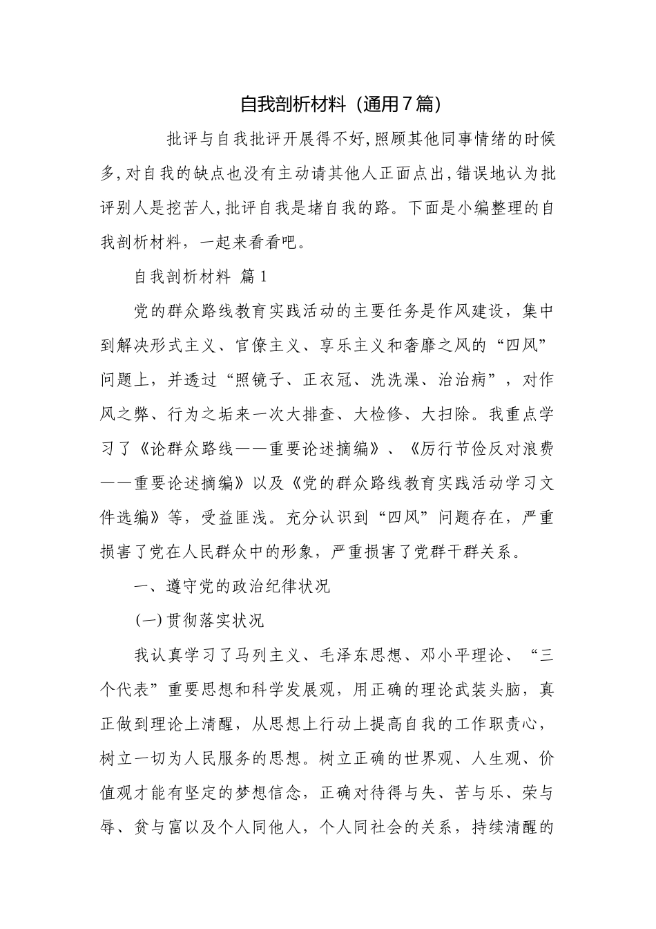自我剖析材料（通用7篇）.docx_第1页