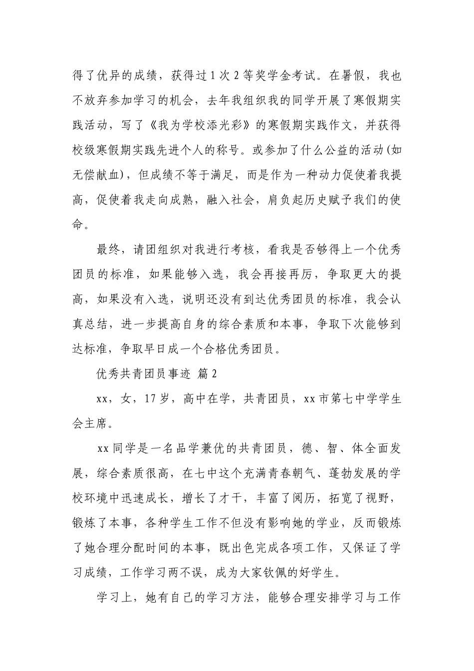 优秀共青团员事迹（精选15篇）.docx_第3页