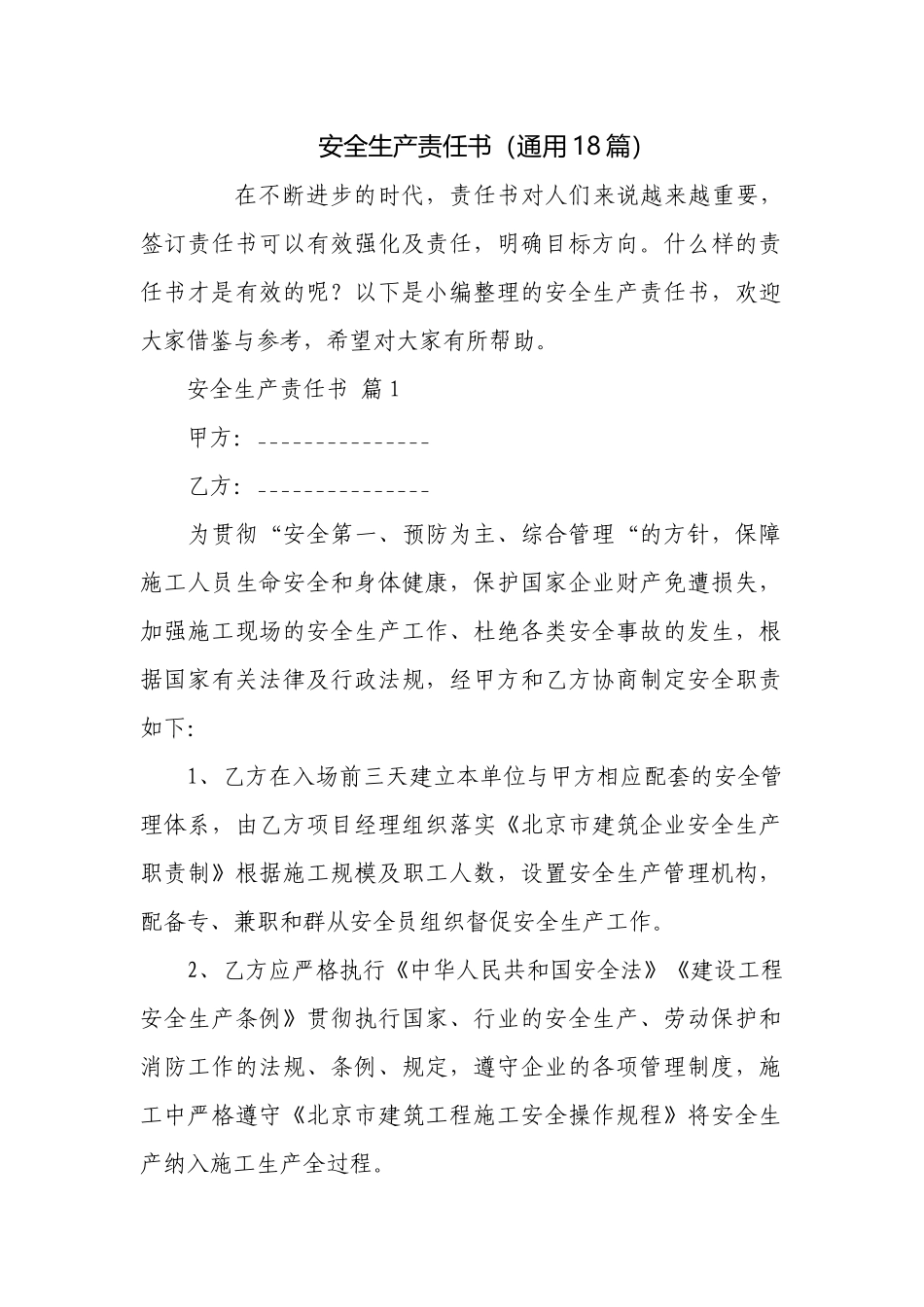安全生产责任书（通用18篇）.docx_第1页
