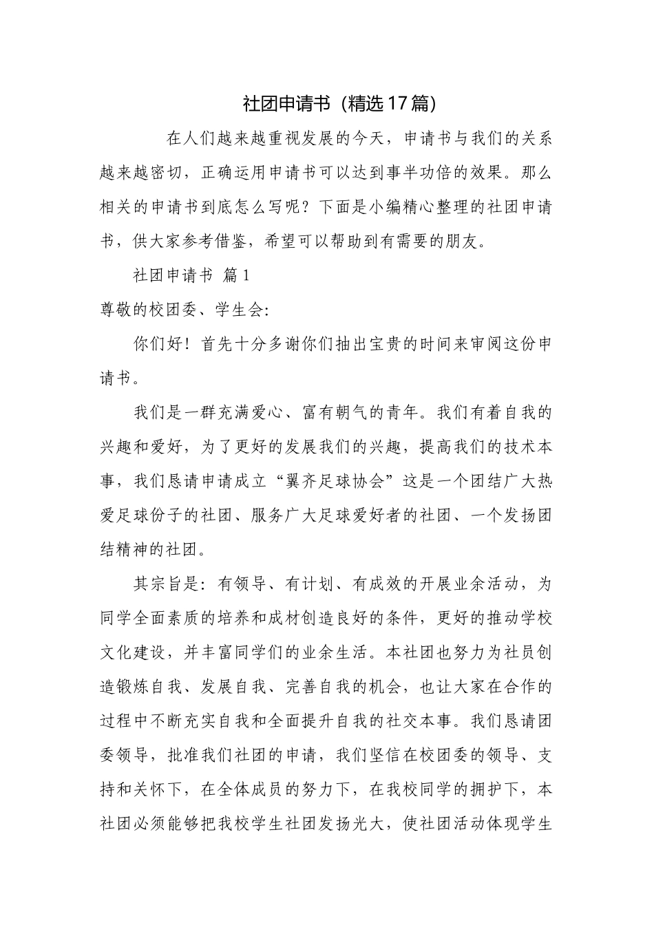 社团申请书（精选17篇）.docx_第1页