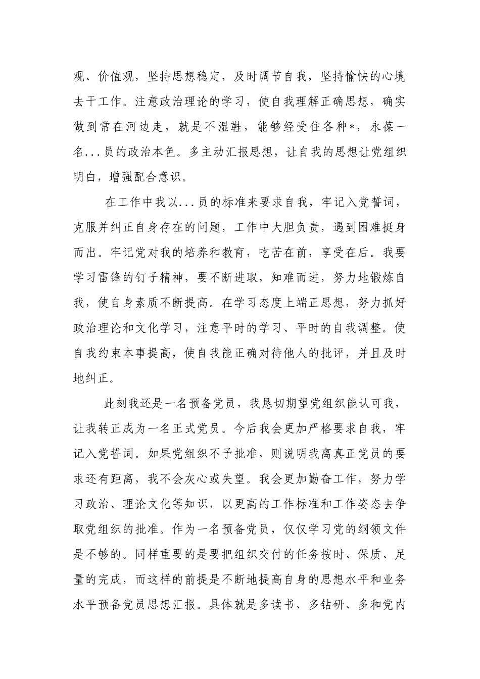 预备党员全年总结12篇.docx_第2页