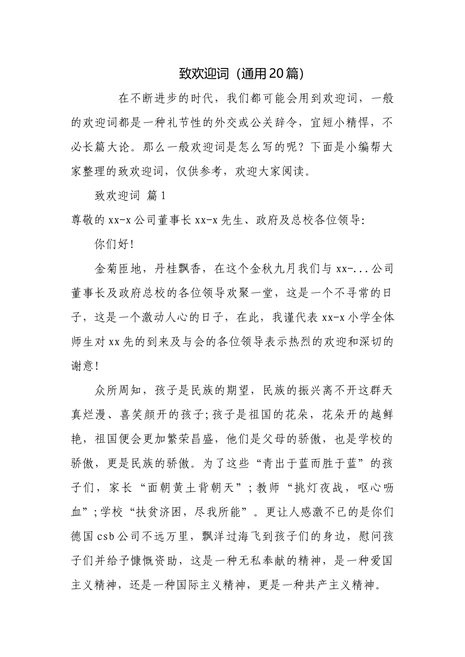 致欢迎词（通用20篇）.docx_第1页
