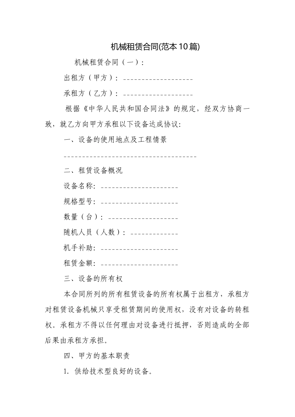 机械租赁合同(范本10篇).docx_第1页