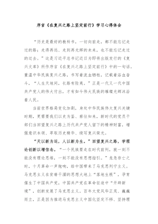 序言《在复兴之路上坚定前行》学习心得体会3篇.docx