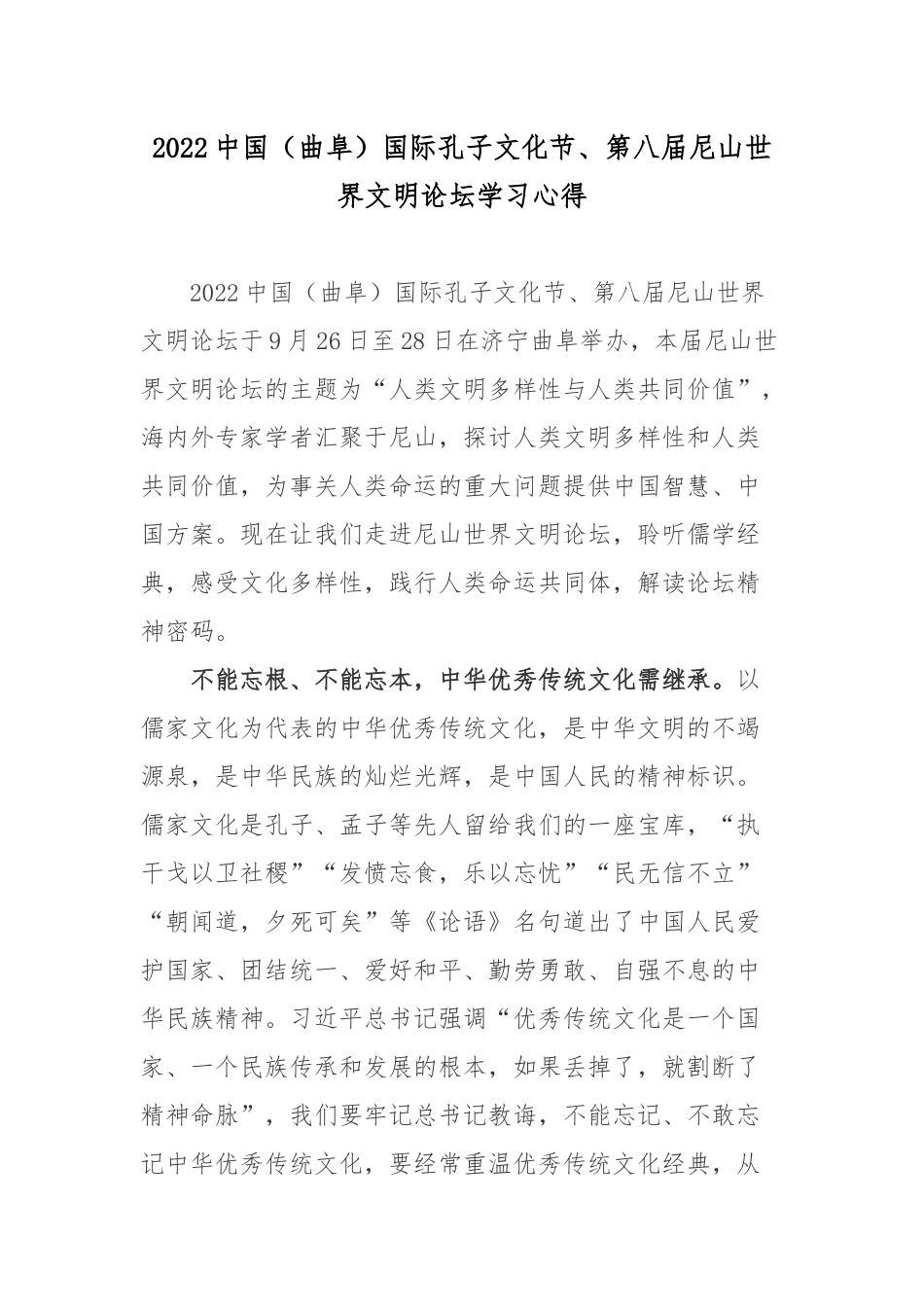 2022中国（曲阜）国际孔子文化节、第八届尼山世界文明论坛学习心得.docx_第1页