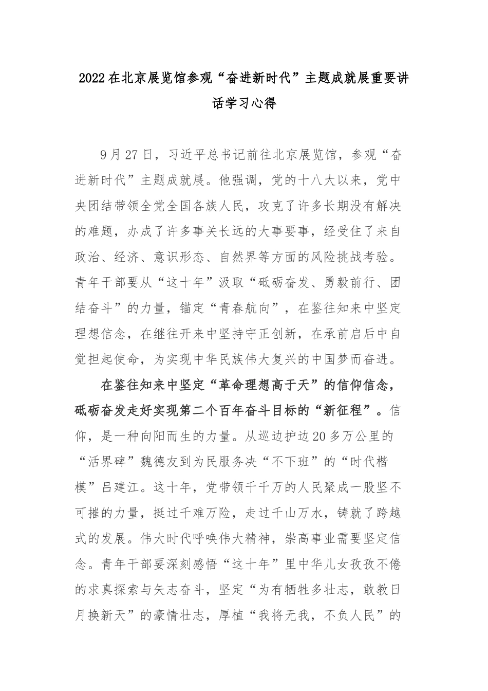 2022在北京展览馆参观“奋进新时代”主题成就展重要讲话学习心得3篇.docx_第1页