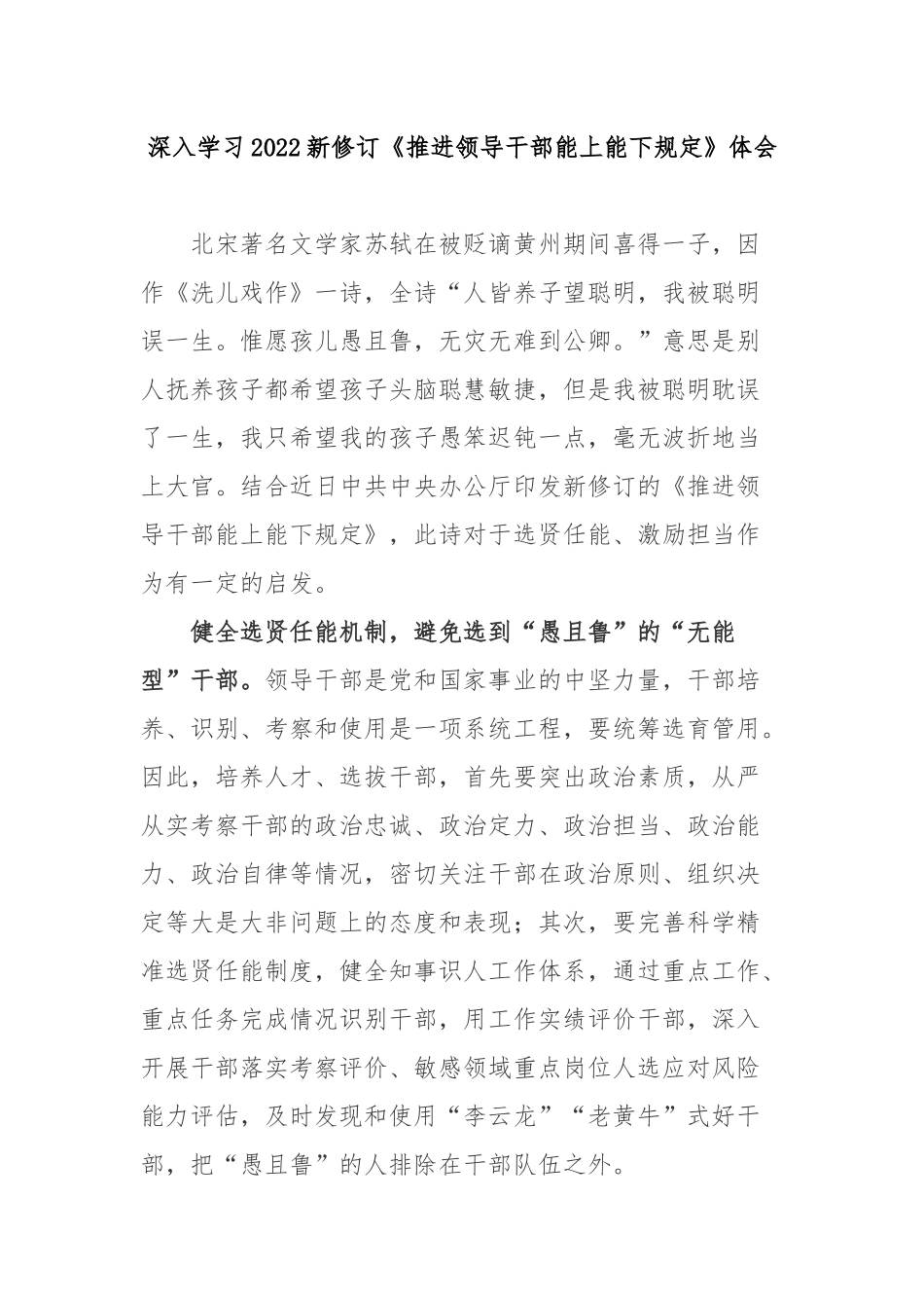 深入学习2022新修订《推进领导干部能上能下规定》体会3篇.docx_第1页