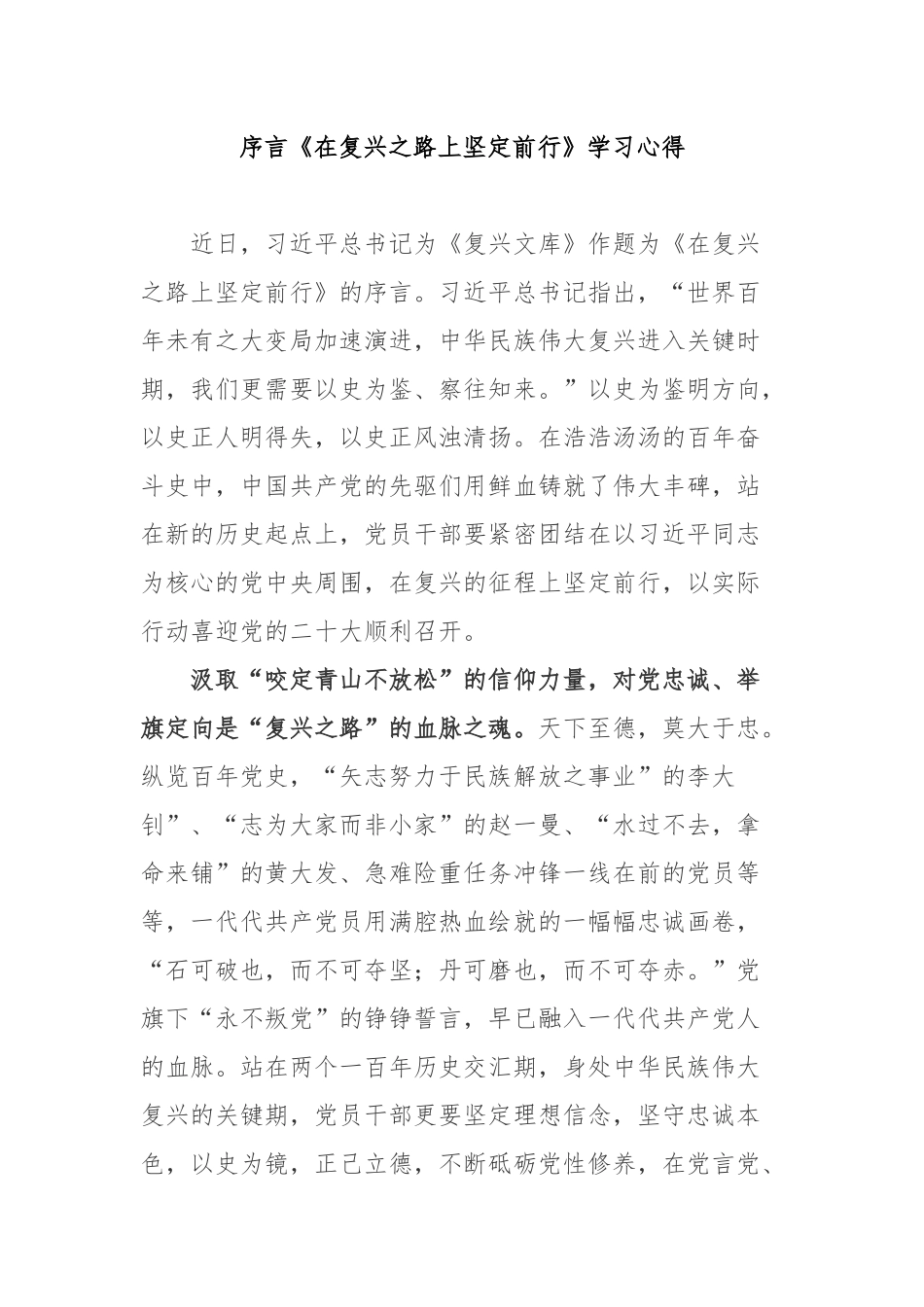 序言《在复兴之路上坚定前行》学习心得3篇.docx_第1页