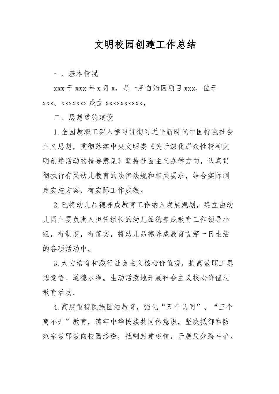 文明校园创建工作总结.docx_第1页