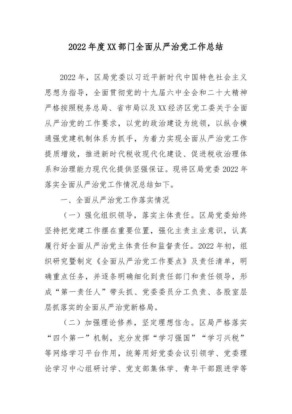 2022年度XX部门全面从严治党工作总结4篇.docx_第1页